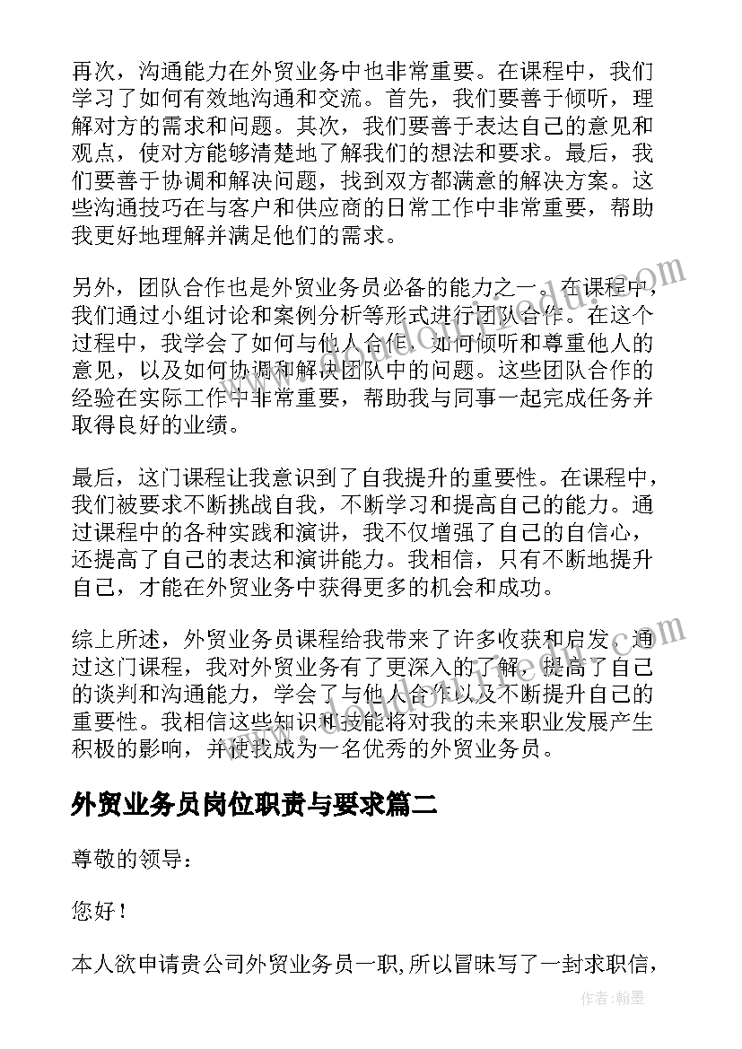 2023年外贸业务员岗位职责与要求 外贸业务员课程的心得体会(精选10篇)