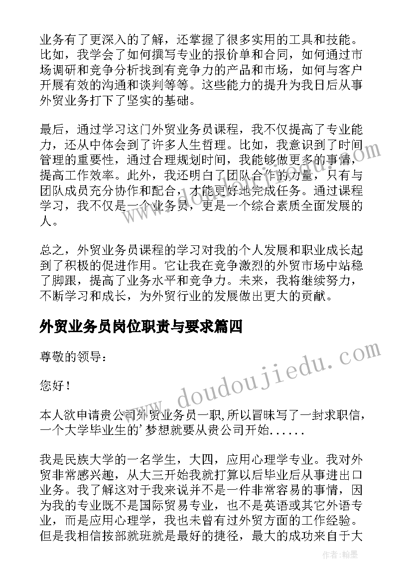 2023年外贸业务员岗位职责与要求 外贸业务员课程的心得体会(精选10篇)