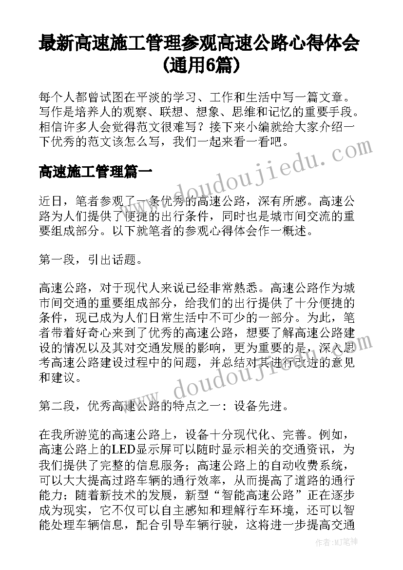 最新高速施工管理 参观高速公路心得体会(通用6篇)