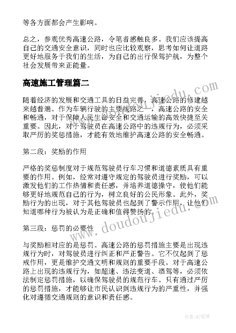 最新高速施工管理 参观高速公路心得体会(通用6篇)