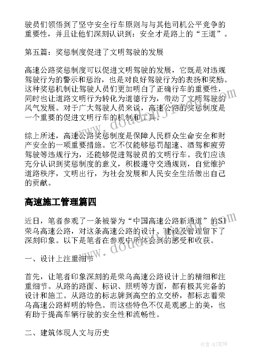 最新高速施工管理 参观高速公路心得体会(通用6篇)