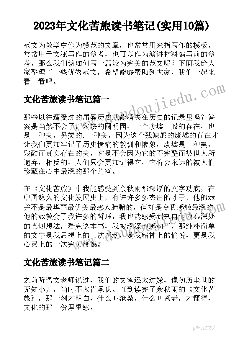 2023年文化苦旅读书笔记(实用10篇)