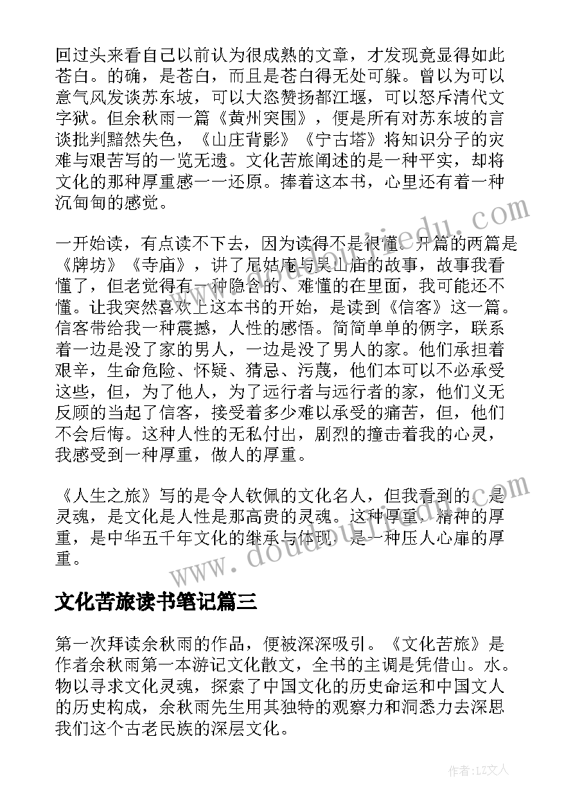 2023年文化苦旅读书笔记(实用10篇)