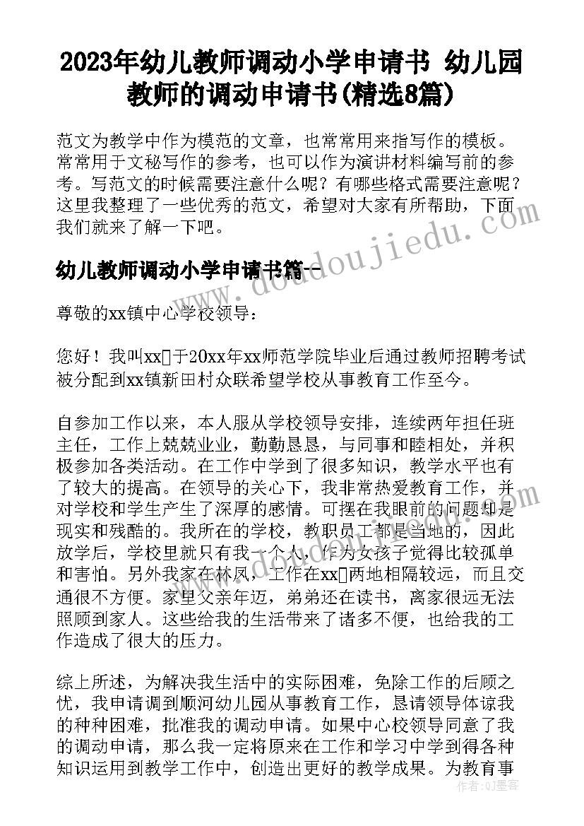 2023年幼儿教师调动小学申请书 幼儿园教师的调动申请书(精选8篇)