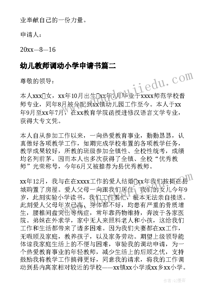 2023年幼儿教师调动小学申请书 幼儿园教师的调动申请书(精选8篇)