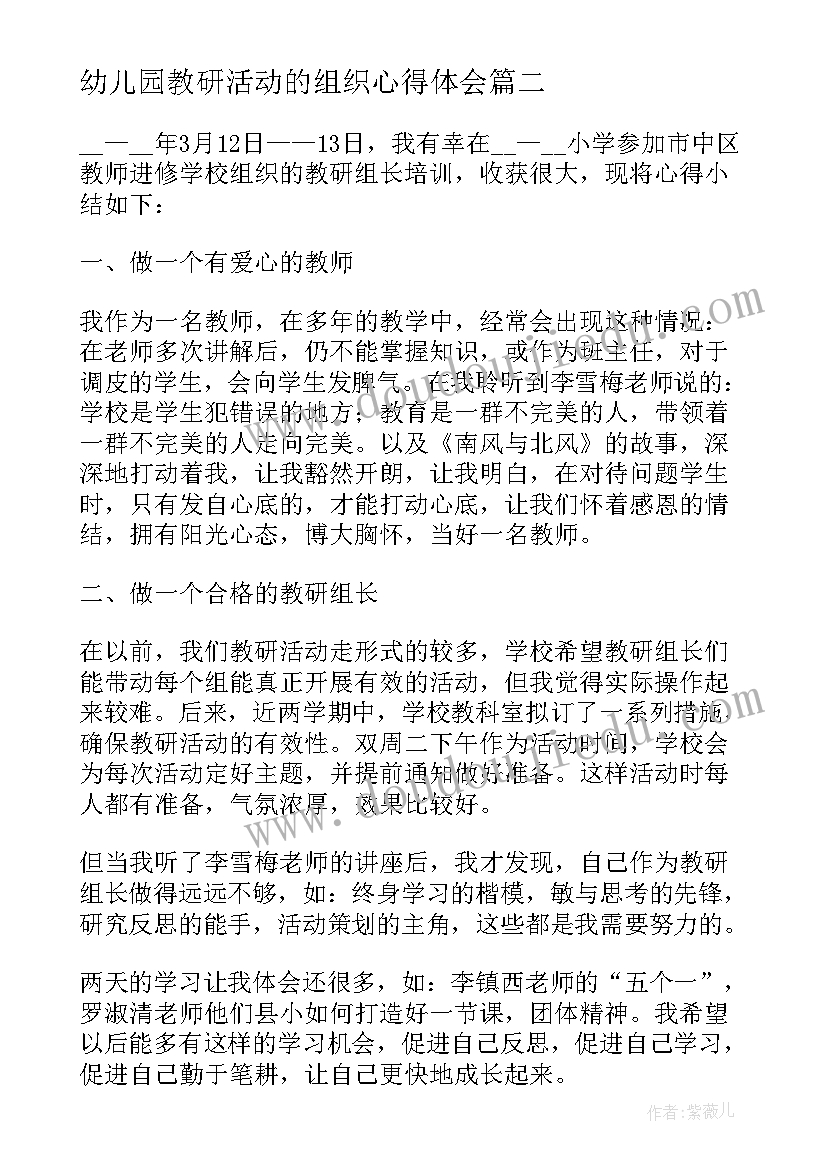 最新幼儿园教研活动的组织心得体会 教研组长培训心得体会(优秀6篇)