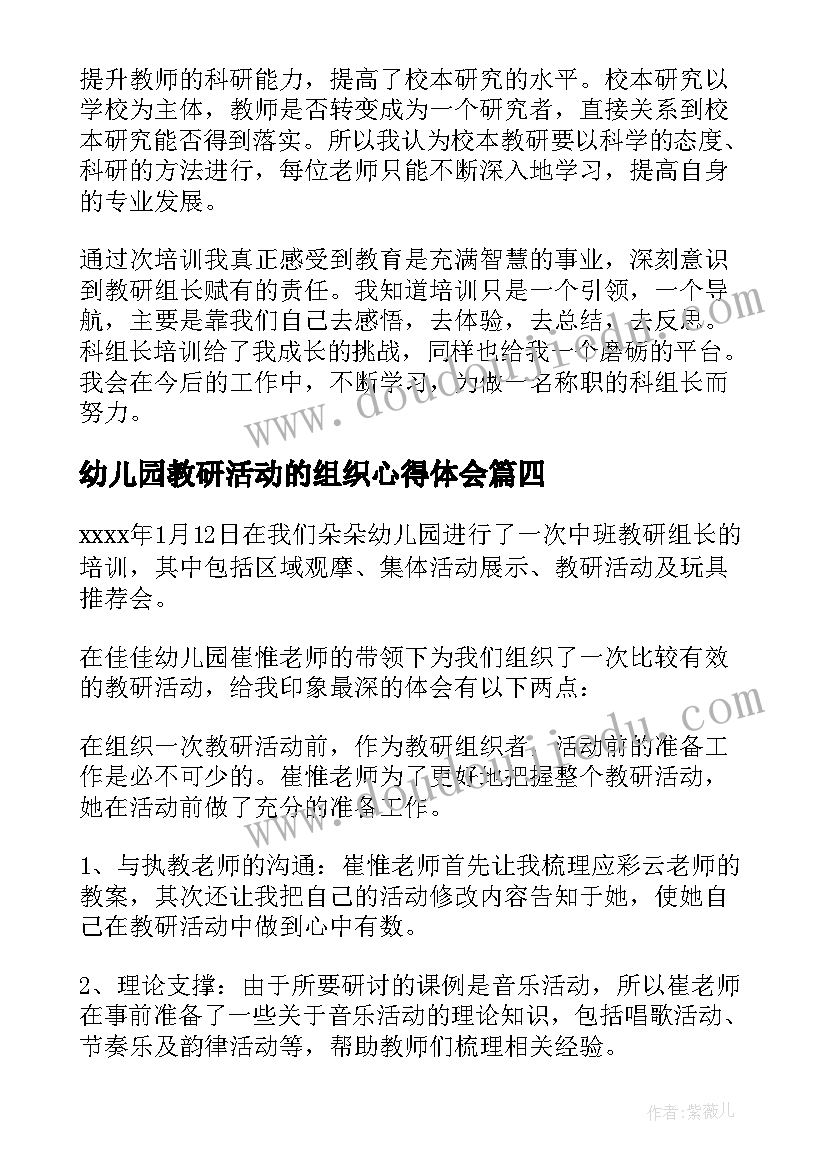 最新幼儿园教研活动的组织心得体会 教研组长培训心得体会(优秀6篇)