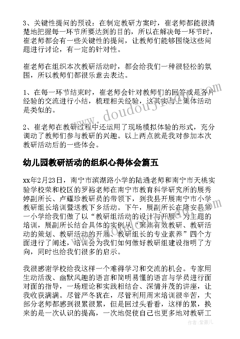 最新幼儿园教研活动的组织心得体会 教研组长培训心得体会(优秀6篇)