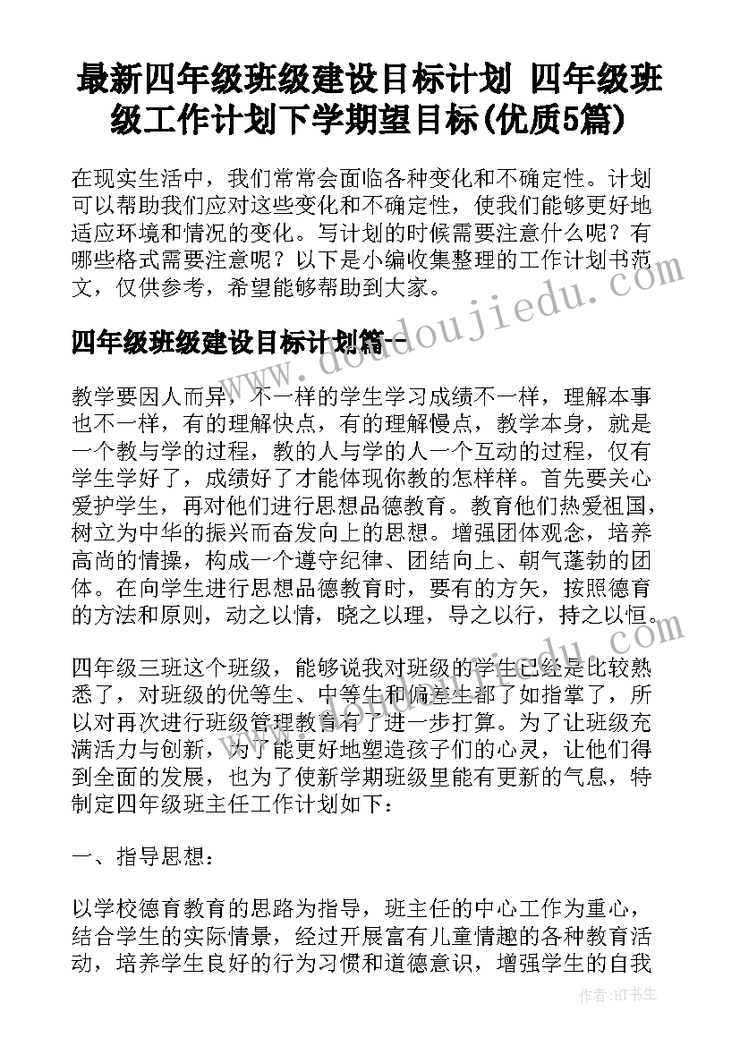 最新四年级班级建设目标计划 四年级班级工作计划下学期望目标(优质5篇)