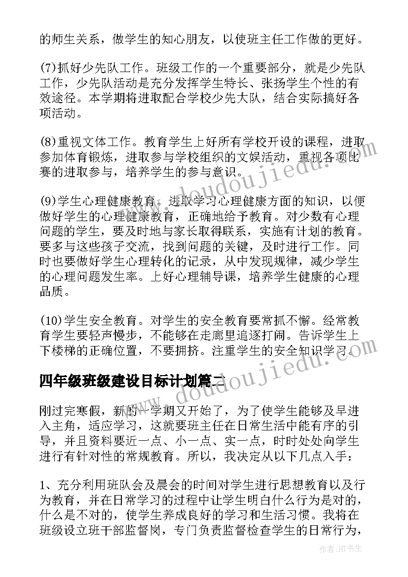 最新四年级班级建设目标计划 四年级班级工作计划下学期望目标(优质5篇)