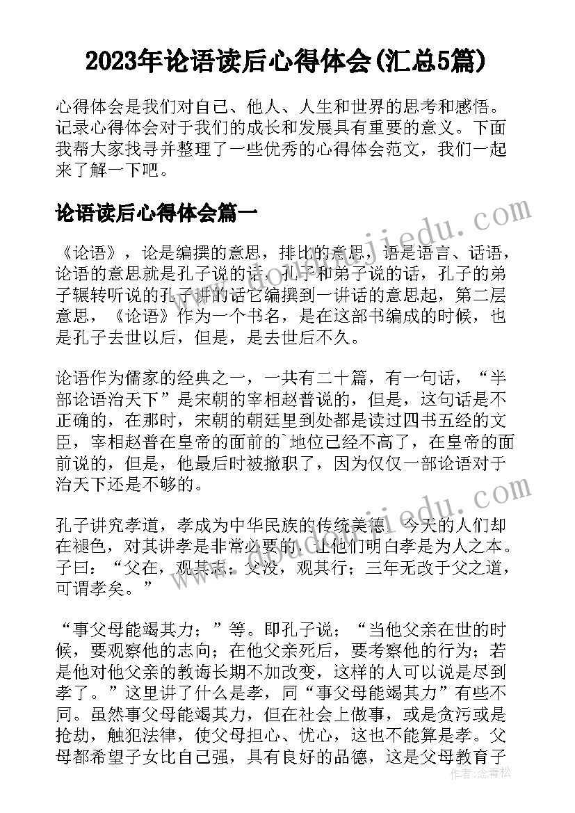 2023年论语读后心得体会(汇总5篇)