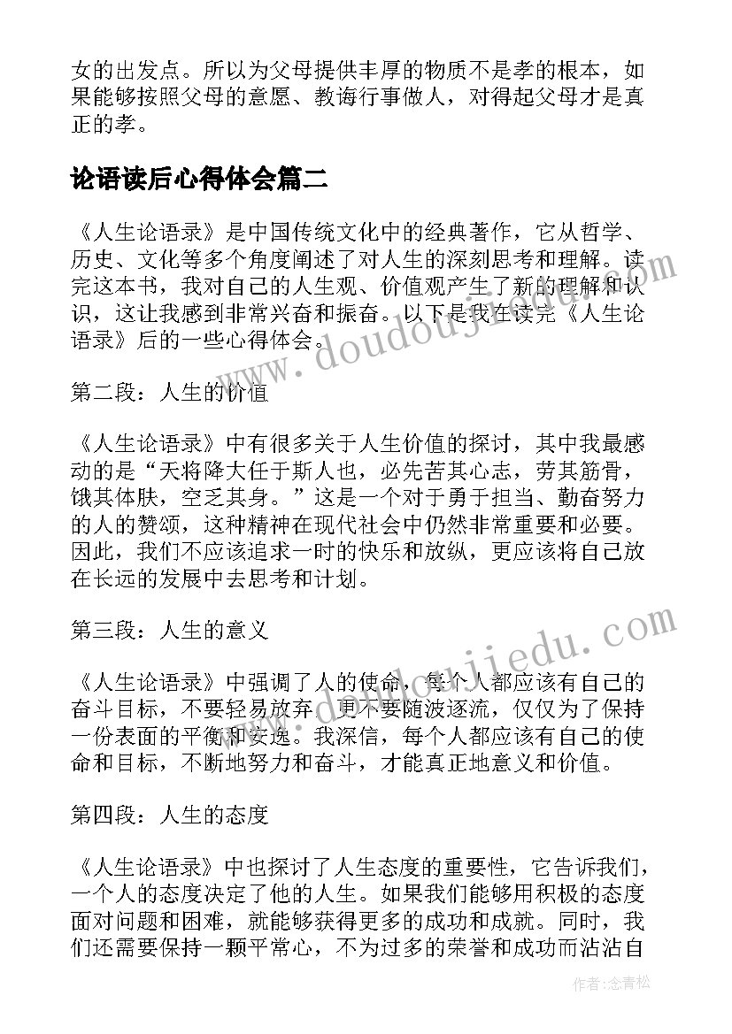 2023年论语读后心得体会(汇总5篇)