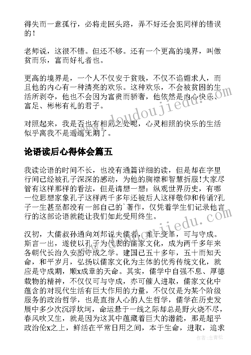 2023年论语读后心得体会(汇总5篇)