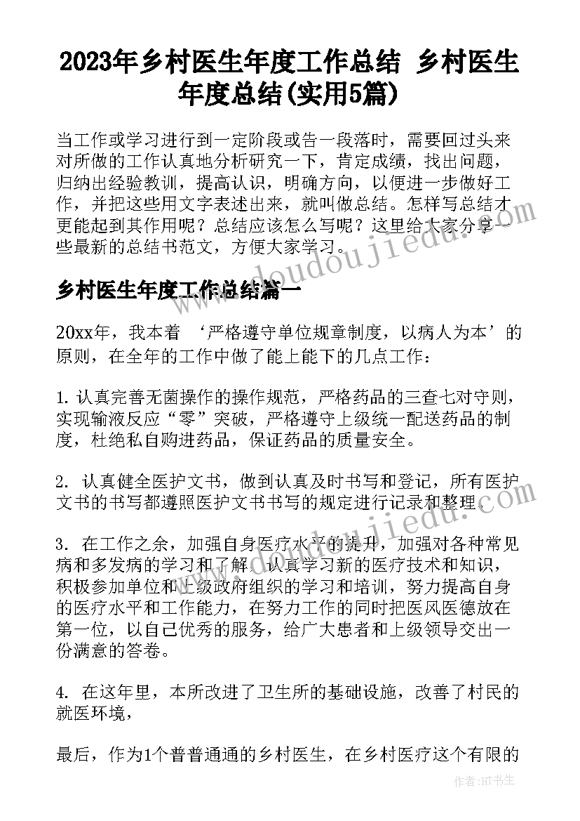 2023年乡村医生年度工作总结 乡村医生年度总结(实用5篇)