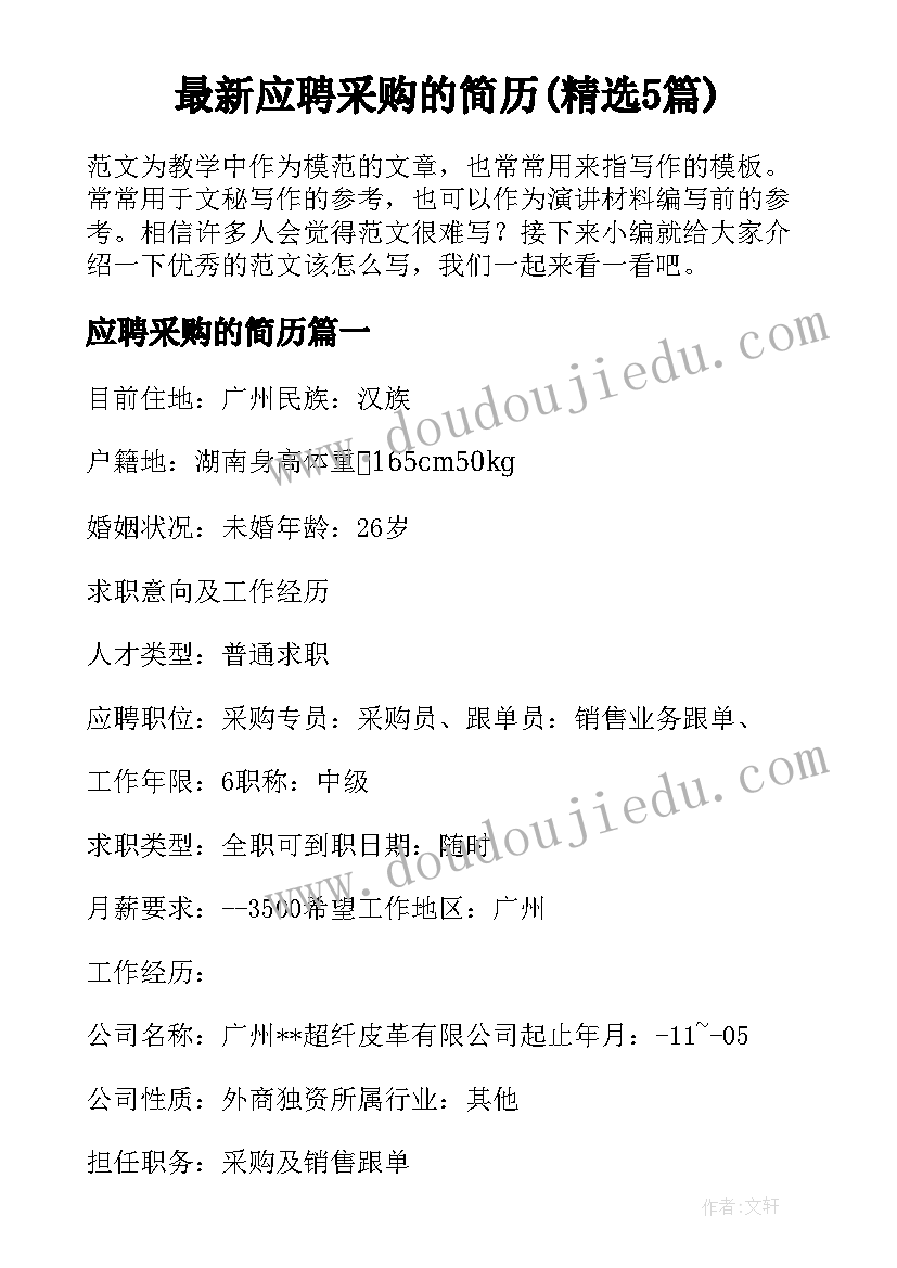 最新应聘采购的简历(精选5篇)