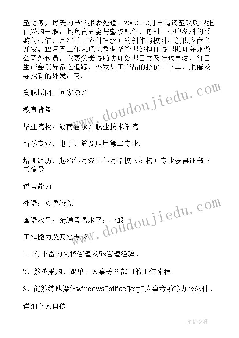 最新应聘采购的简历(精选5篇)