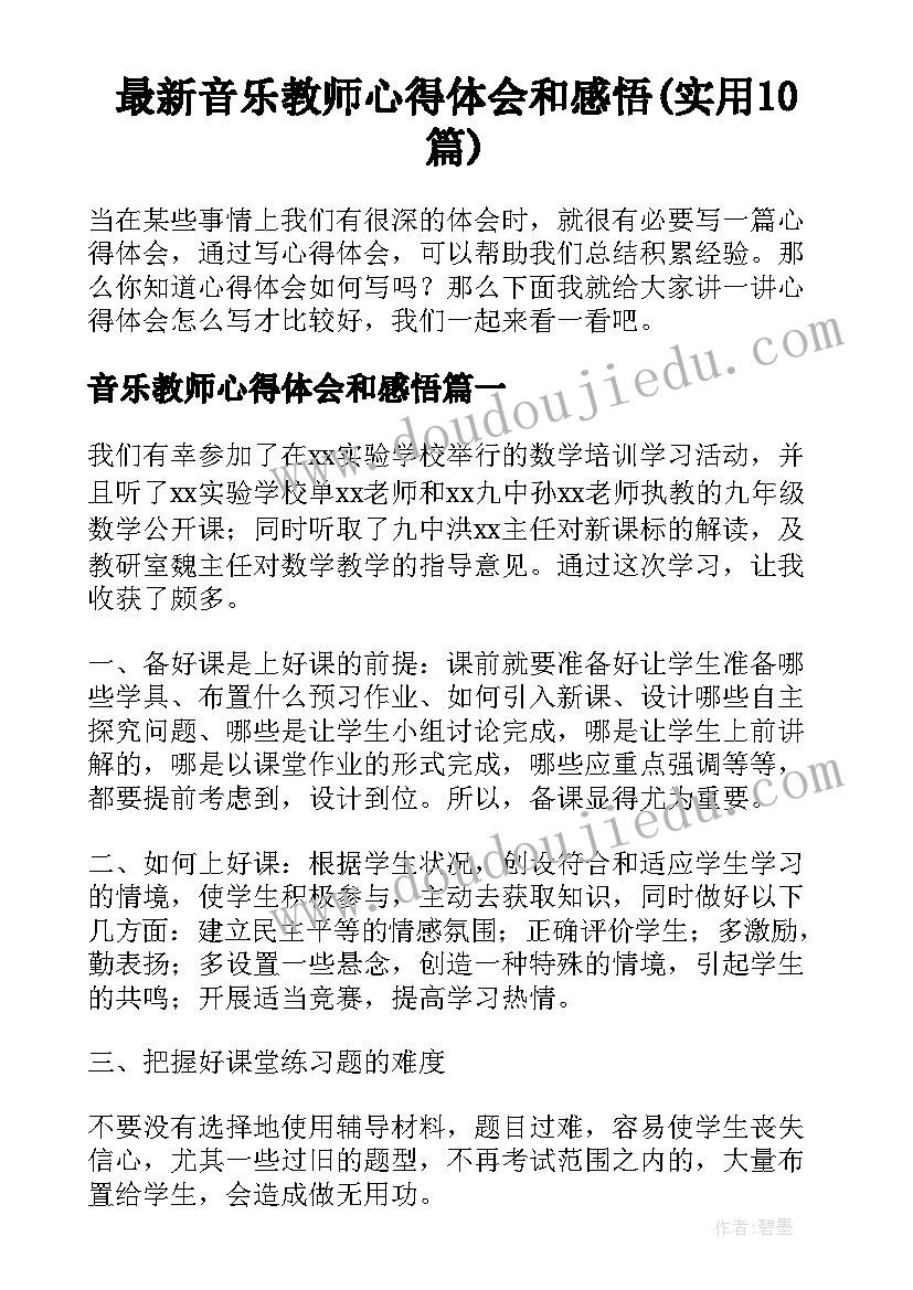 最新音乐教师心得体会和感悟(实用10篇)