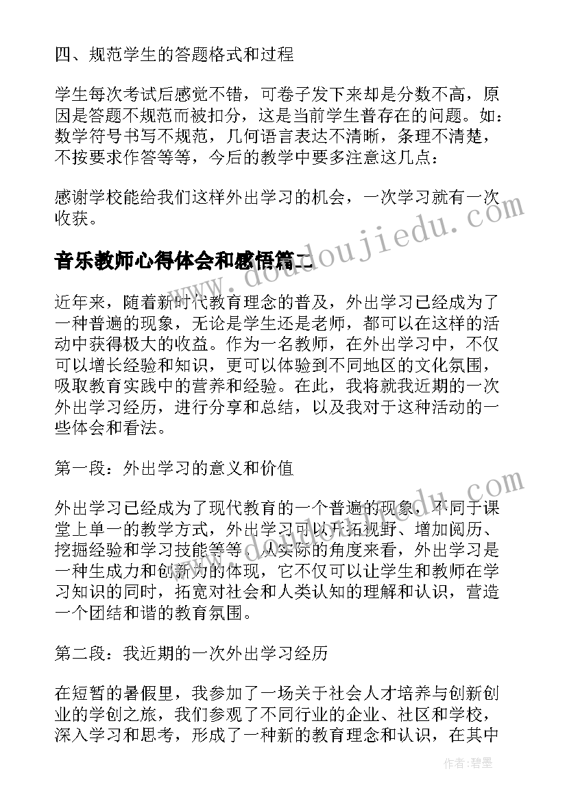 最新音乐教师心得体会和感悟(实用10篇)