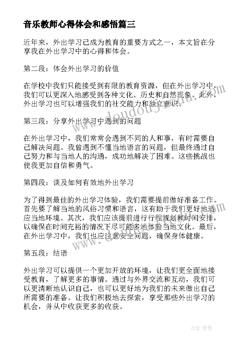 最新音乐教师心得体会和感悟(实用10篇)