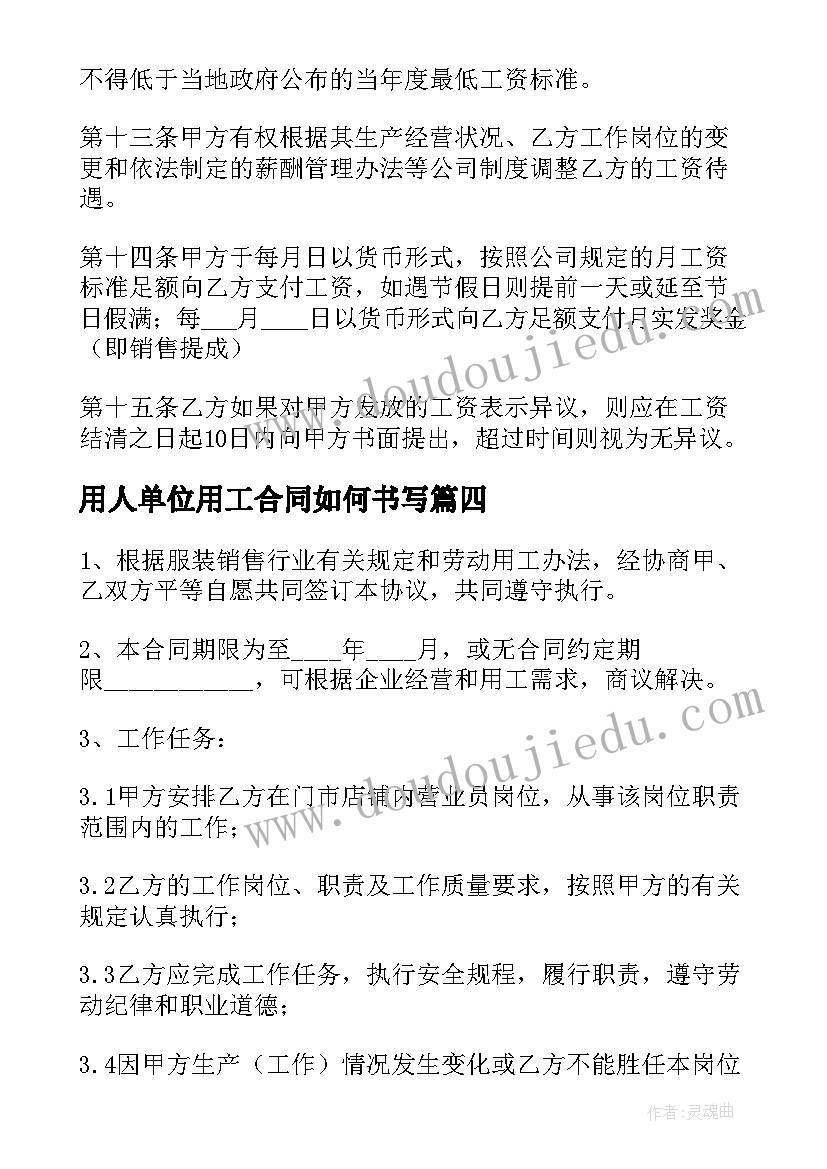 用人单位用工合同如何书写(大全5篇)