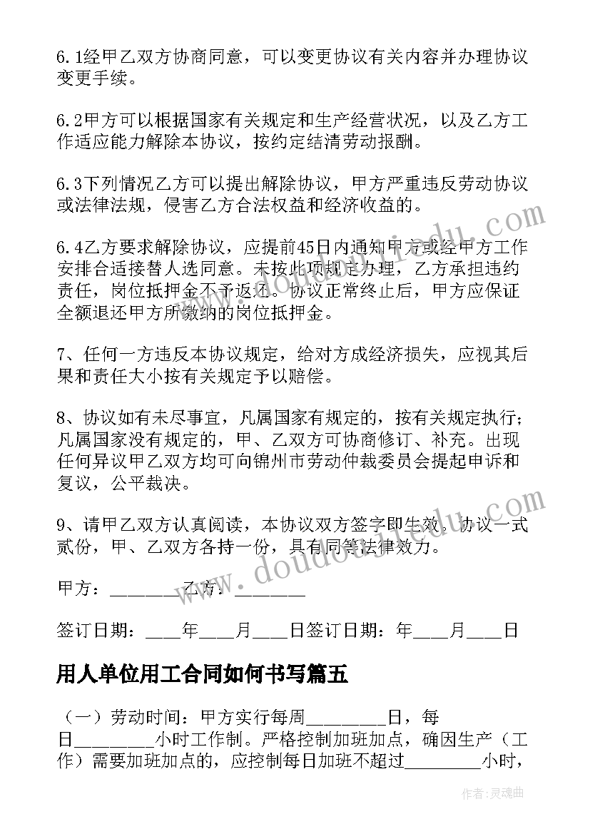 用人单位用工合同如何书写(大全5篇)