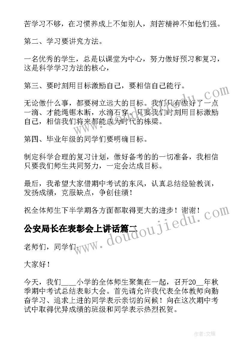 最新公安局长在表彰会上讲话 校长在总结表彰会上讲话(模板5篇)