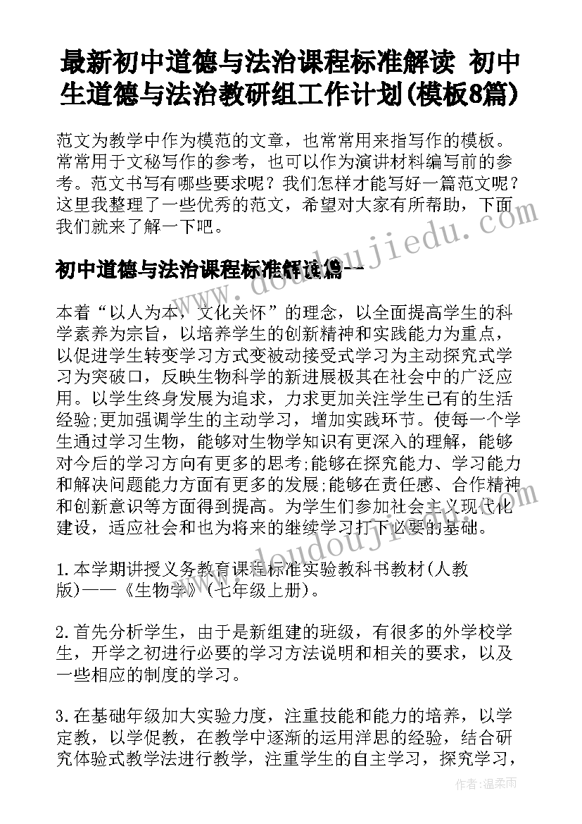 最新初中道德与法治课程标准解读 初中生道德与法治教研组工作计划(模板8篇)