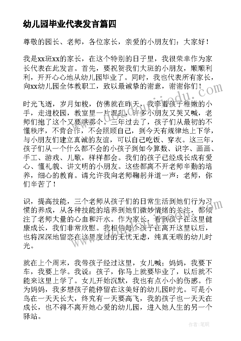 最新幼儿园毕业代表发言 幼儿园毕业教师代表发言稿(通用10篇)