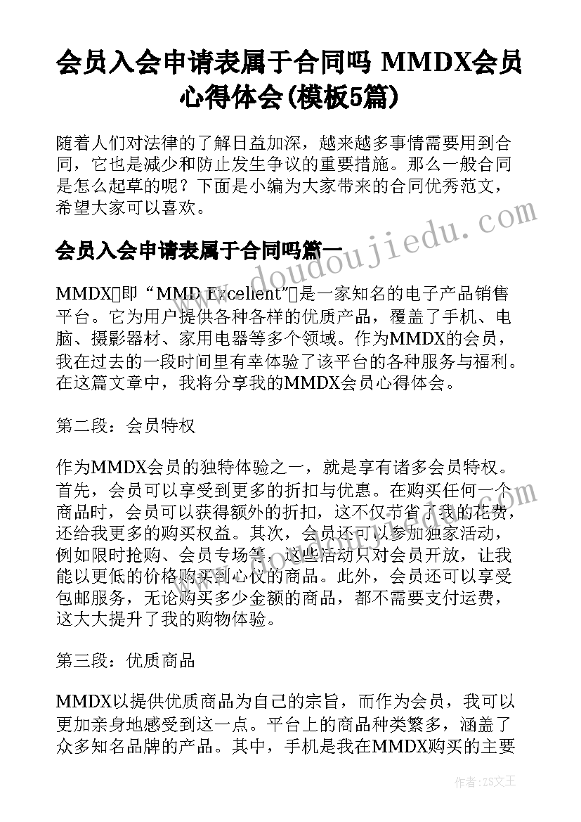 会员入会申请表属于合同吗 MMDX会员心得体会(模板5篇)