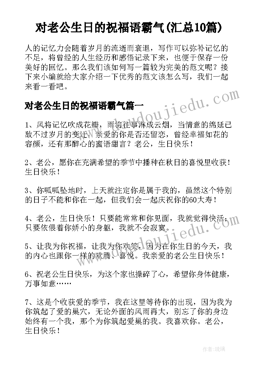 对老公生日的祝福语霸气(汇总10篇)