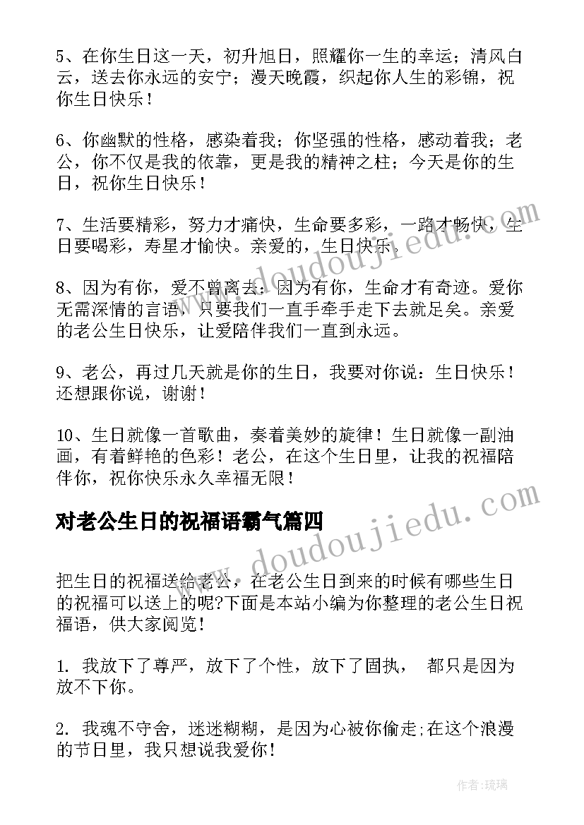 对老公生日的祝福语霸气(汇总10篇)