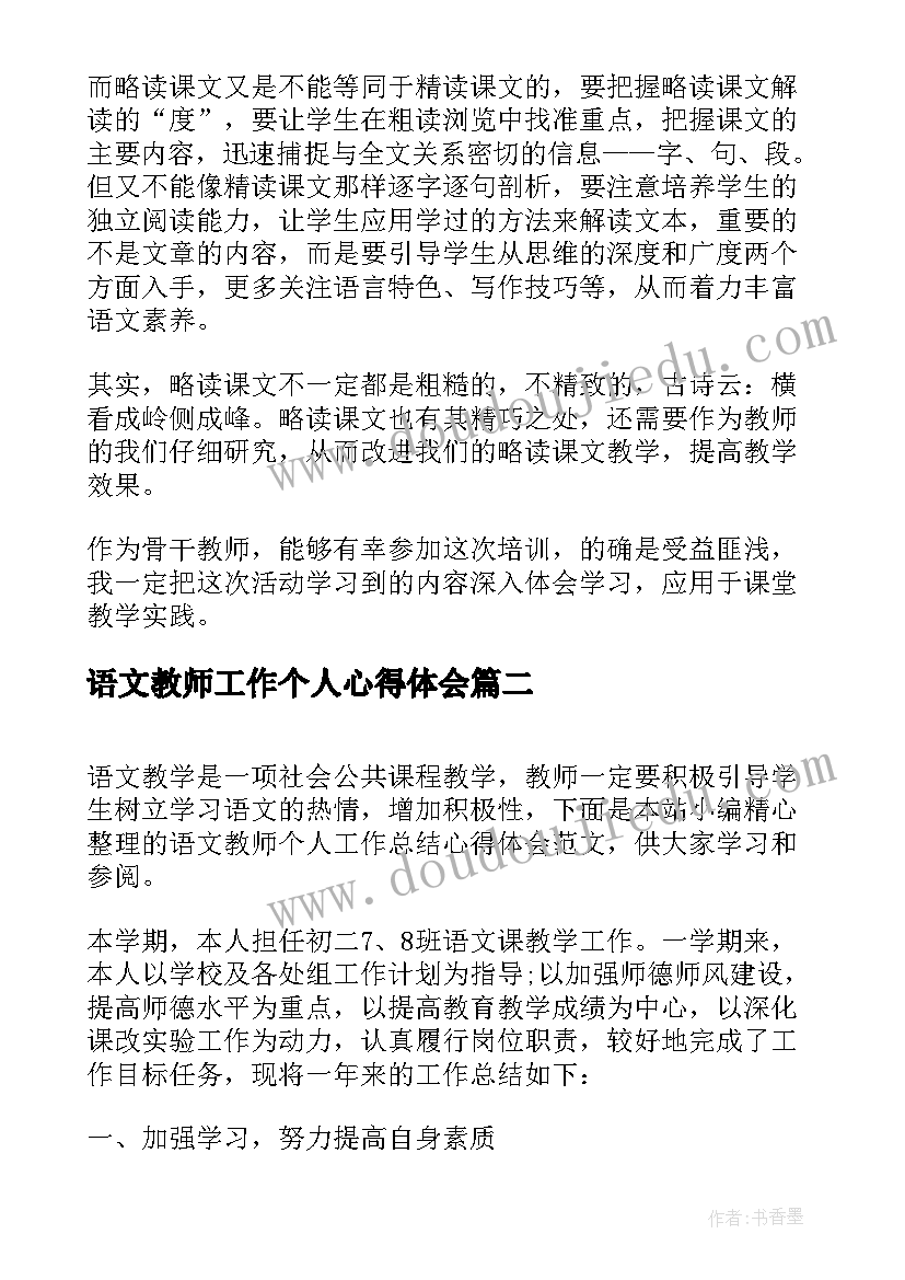 语文教师工作个人心得体会(精选5篇)