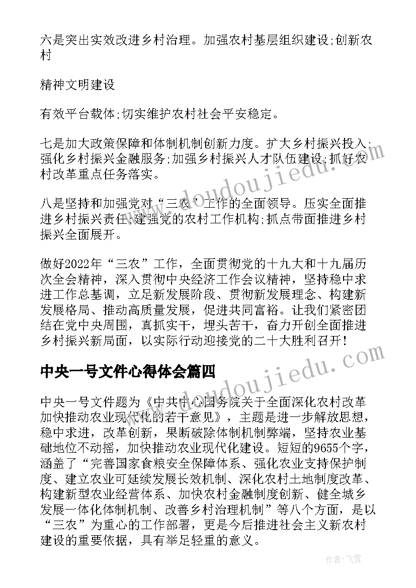 2023年中央一号文件心得体会(大全5篇)