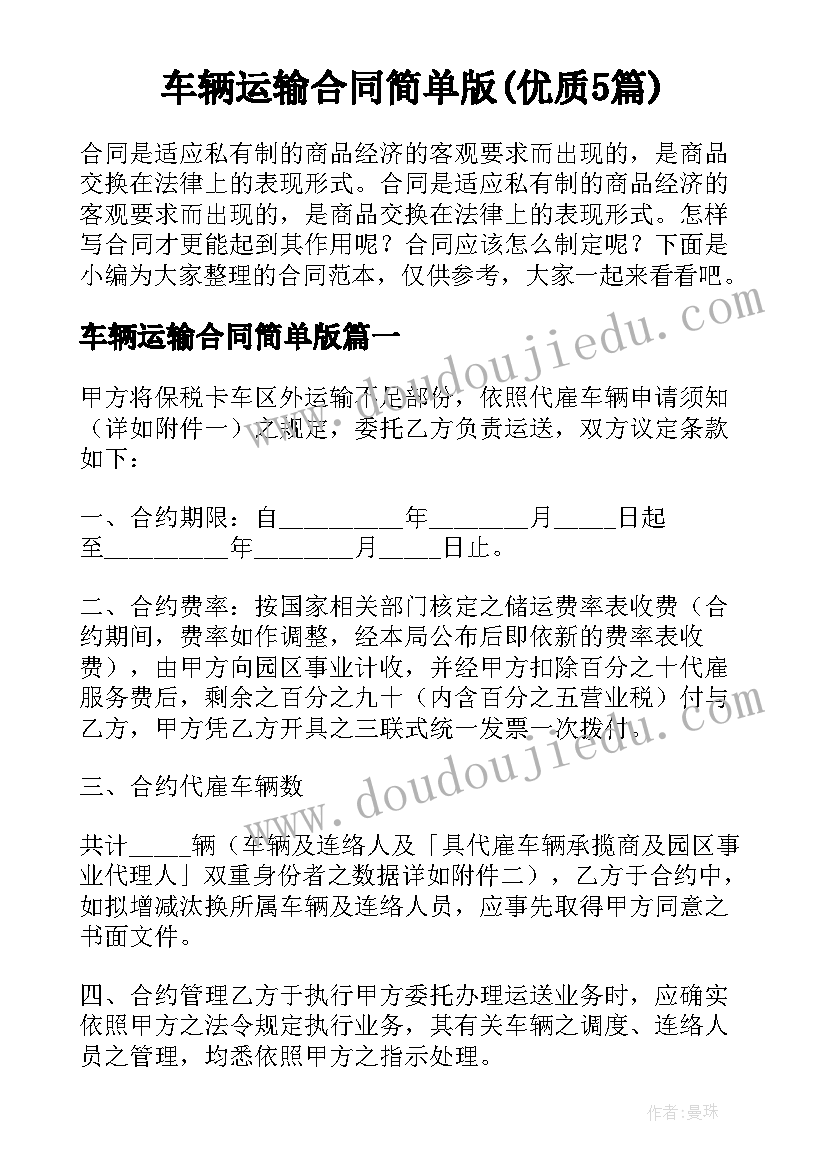 车辆运输合同简单版(优质5篇)