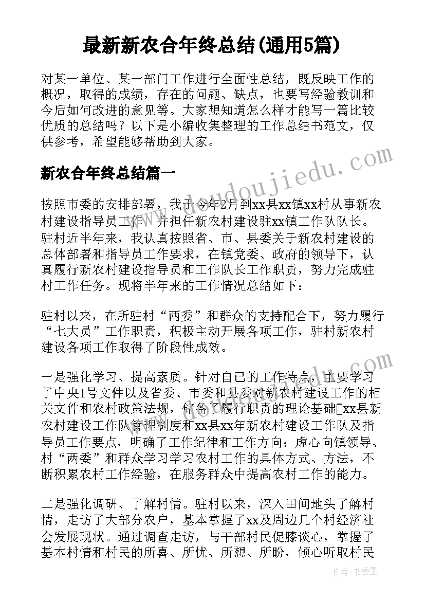 最新新农合年终总结(通用5篇)