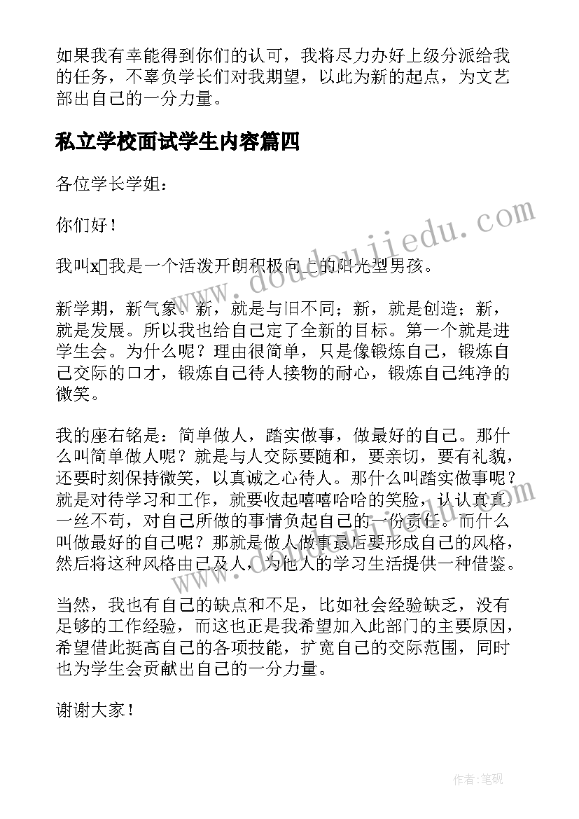 最新私立学校面试学生内容 学校学生会面试自我介绍(汇总5篇)