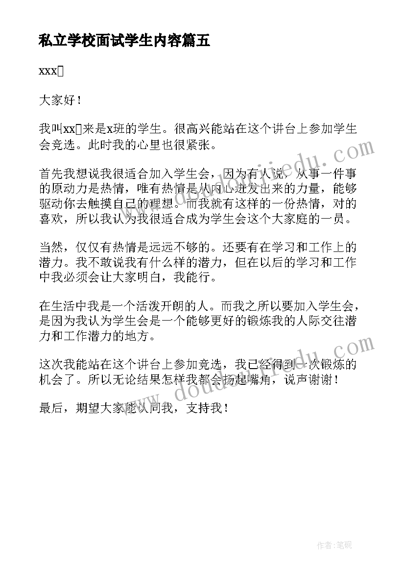 最新私立学校面试学生内容 学校学生会面试自我介绍(汇总5篇)