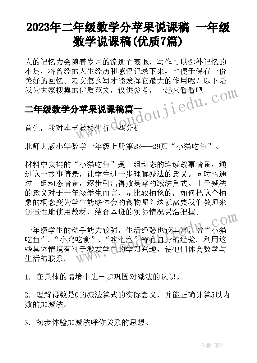 2023年二年级数学分苹果说课稿 一年级数学说课稿(优质7篇)