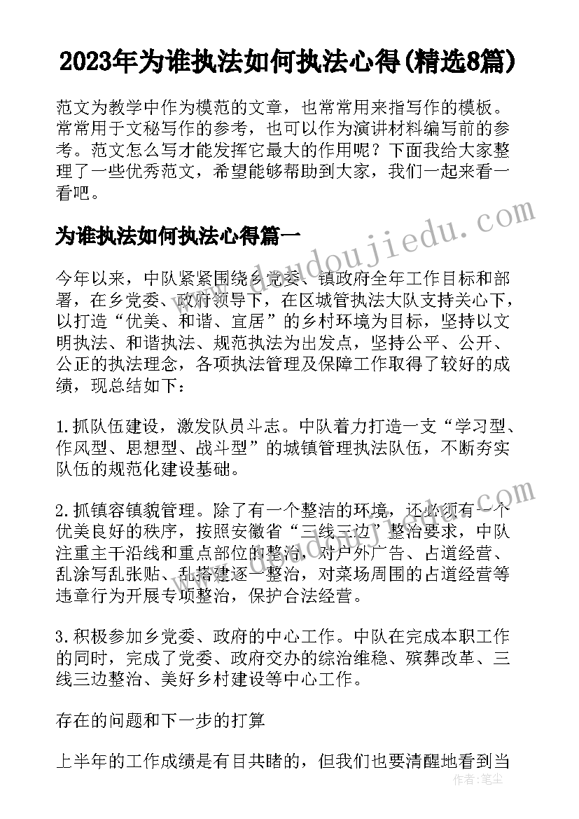 2023年为谁执法如何执法心得(精选8篇)