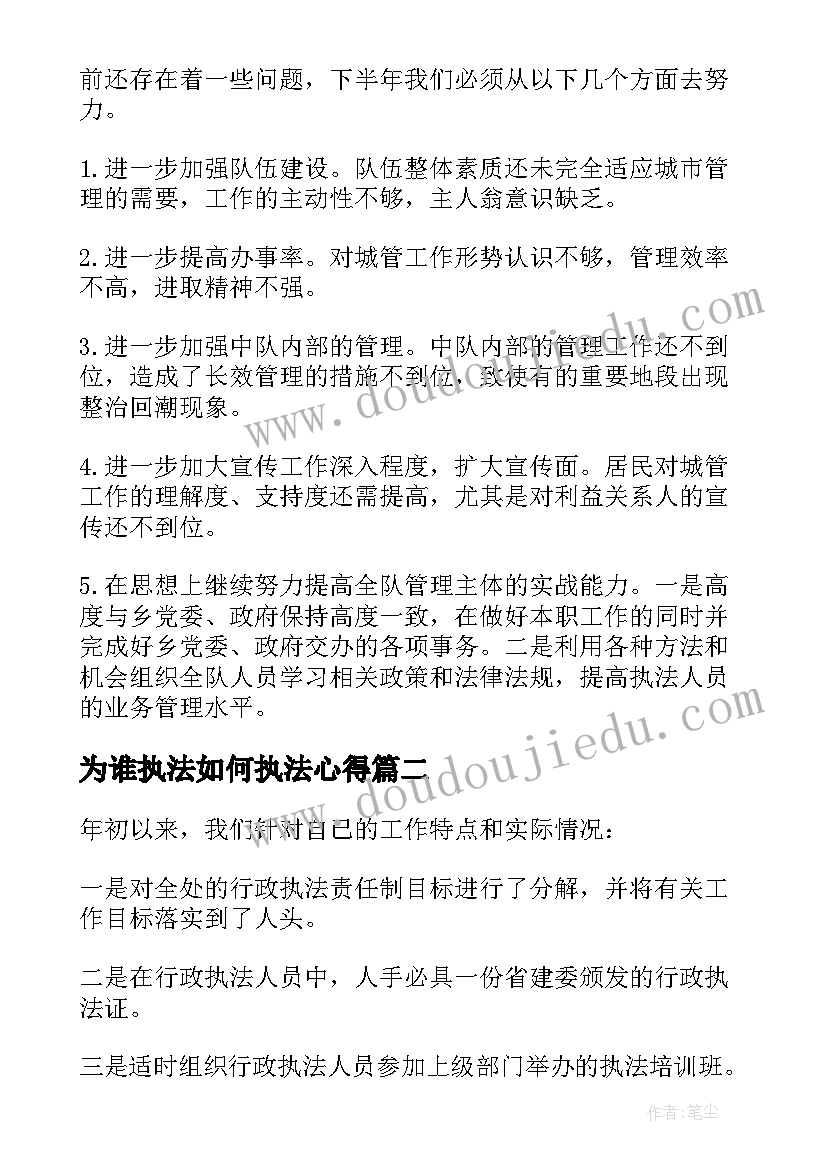 2023年为谁执法如何执法心得(精选8篇)