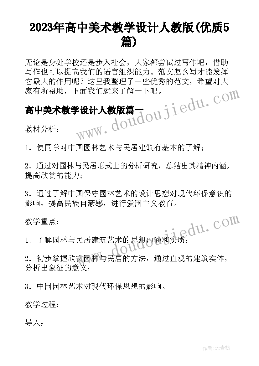 2023年高中美术教学设计人教版(优质5篇)