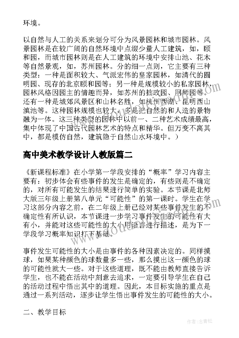 2023年高中美术教学设计人教版(优质5篇)