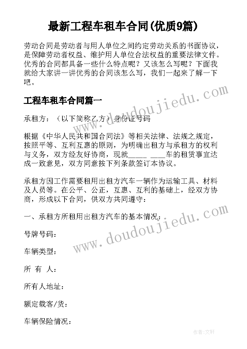 最新工程车租车合同(优质9篇)