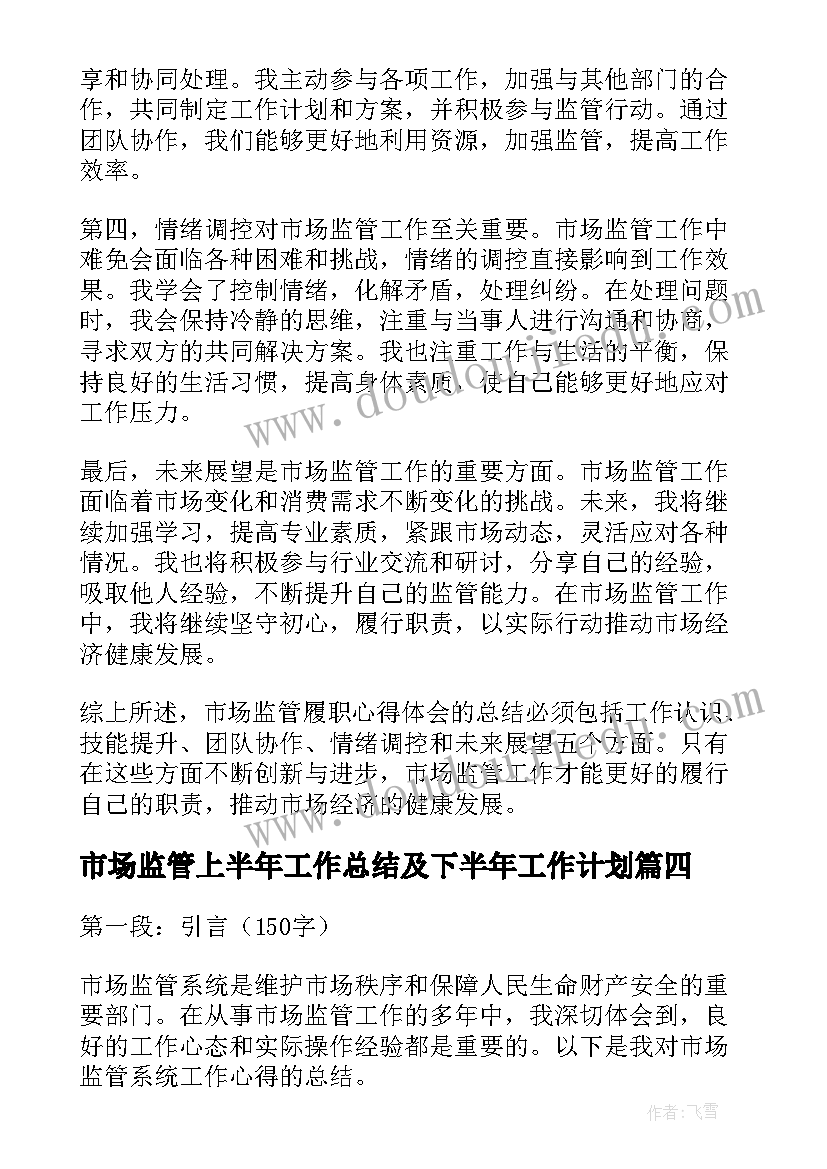 2023年市场监管上半年工作总结及下半年工作计划(精选5篇)