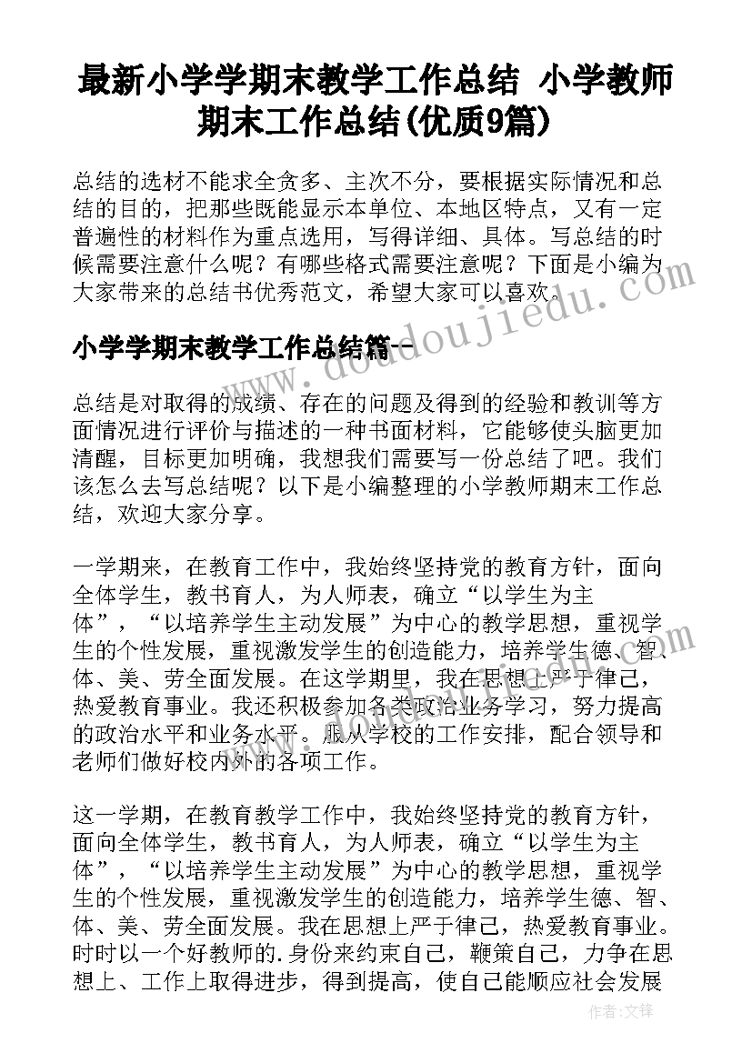 最新小学学期末教学工作总结 小学教师期末工作总结(优质9篇)