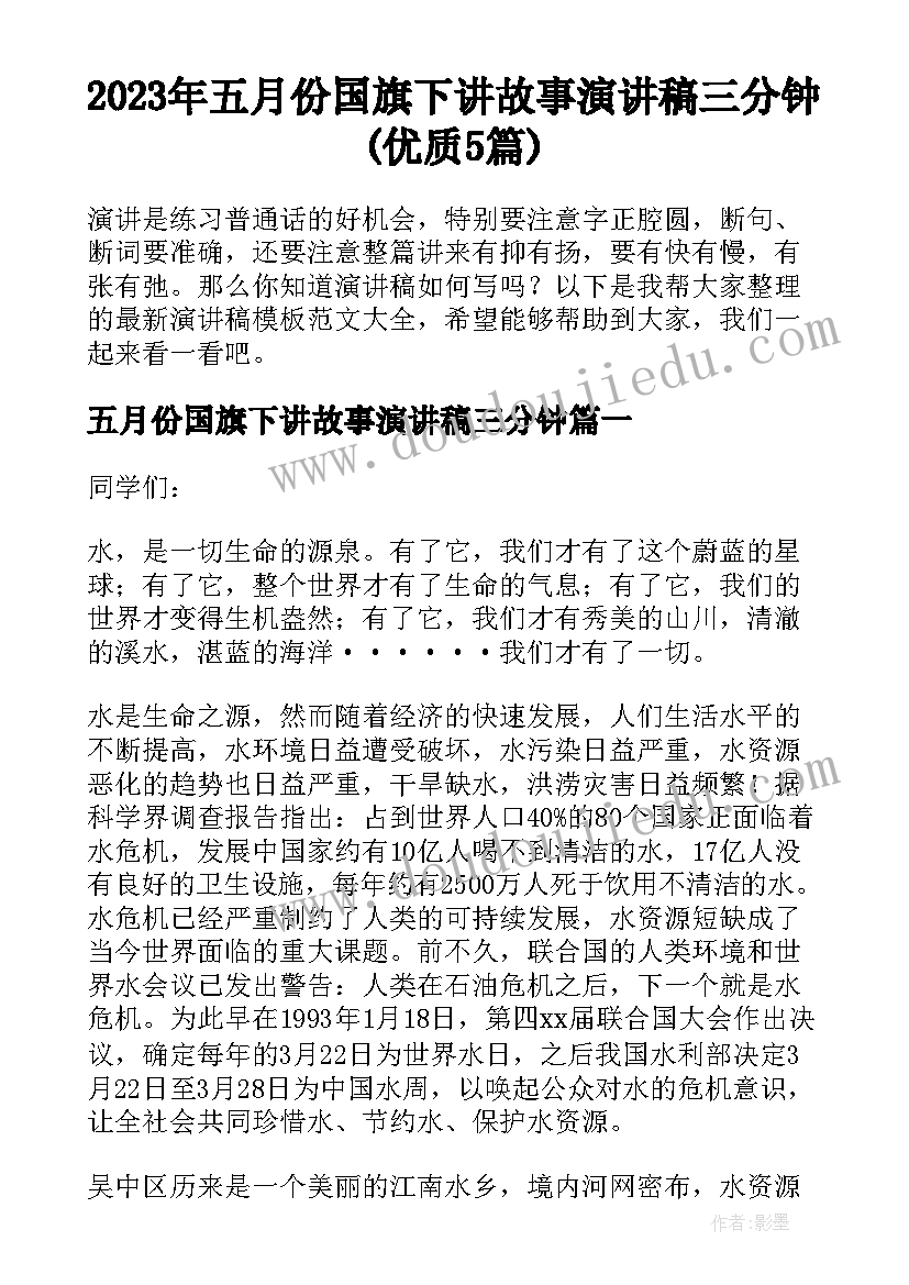 2023年五月份国旗下讲故事演讲稿三分钟(优质5篇)