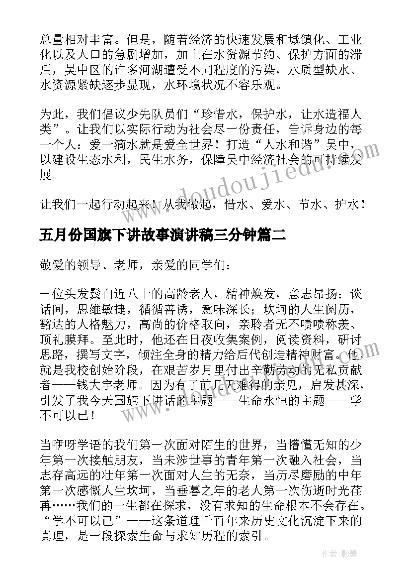 2023年五月份国旗下讲故事演讲稿三分钟(优质5篇)