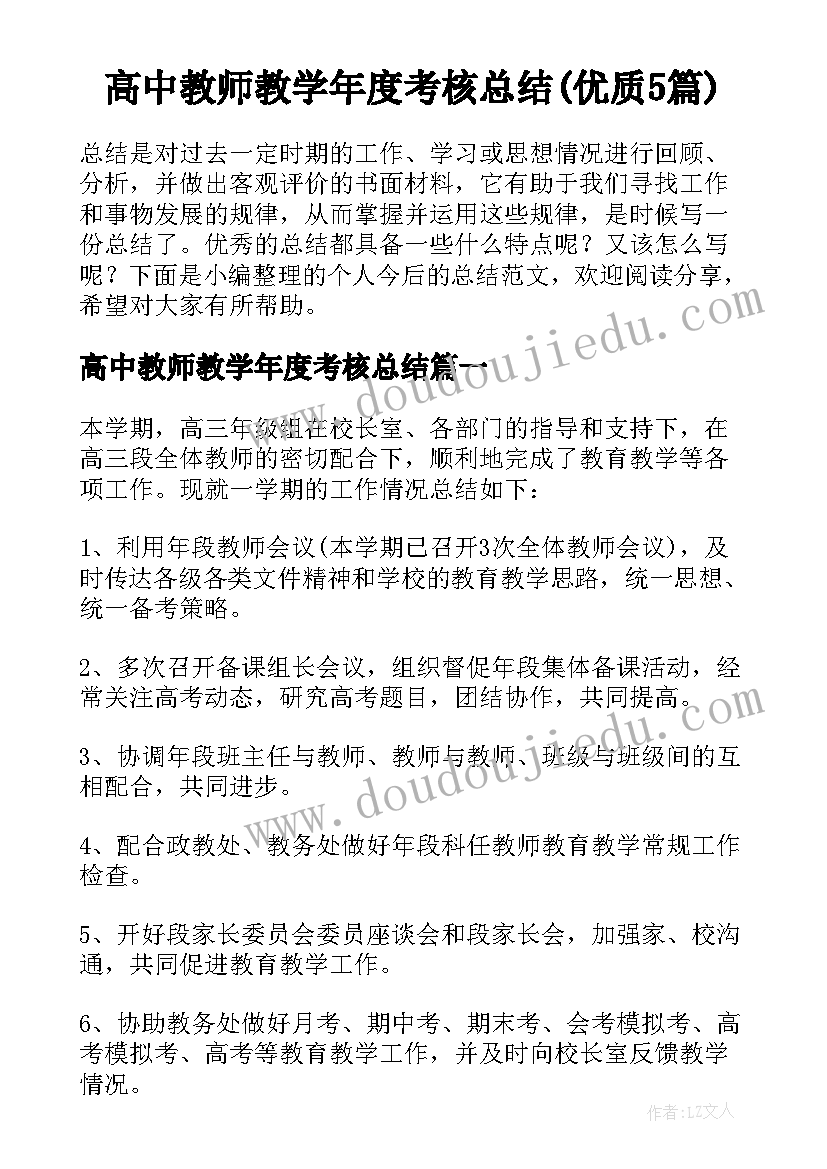 高中教师教学年度考核总结(优质5篇)