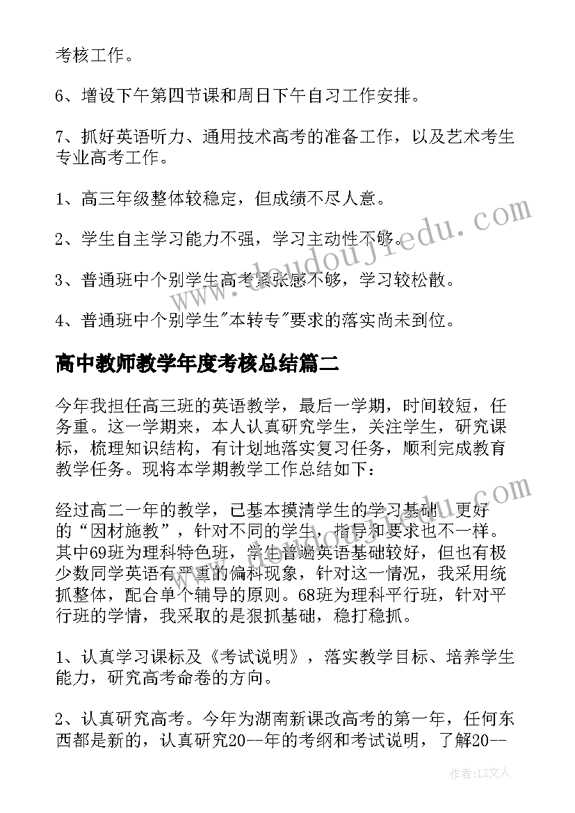 高中教师教学年度考核总结(优质5篇)