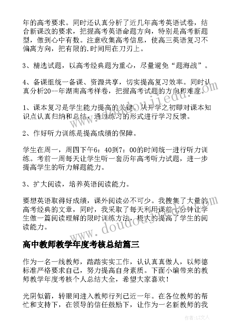 高中教师教学年度考核总结(优质5篇)